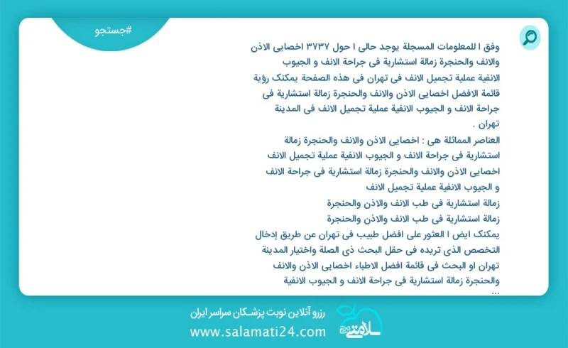 وفق ا للمعلومات المسجلة يوجد حالي ا حول2228 اخصائي الأذن والأنف والحنجرة زمالة استشاریة في جراحة الأنف و الجیوب الأنفیة عملیة تجمیل الأنف في...